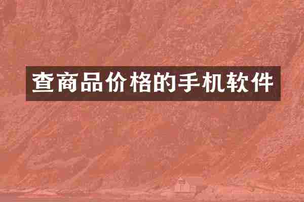 查商品价格的手机软件