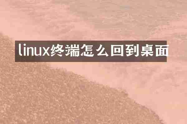 linux终端怎么回到桌面