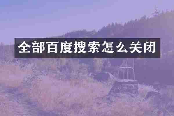 全部百度搜索怎么关闭
