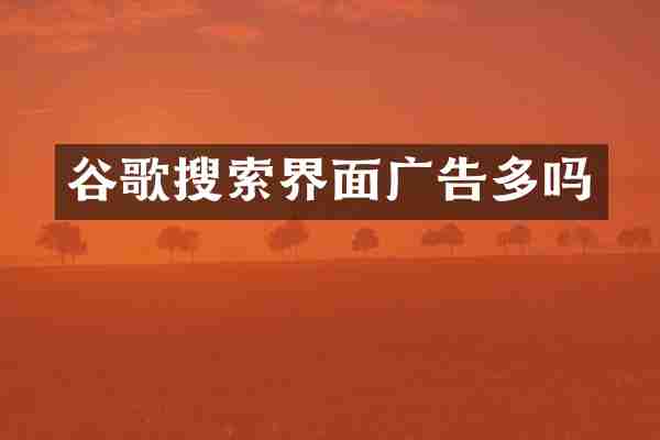 谷歌搜索界面广告多吗