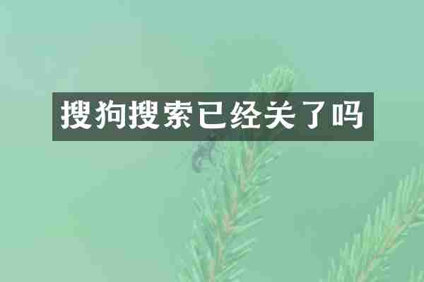 搜狗搜索已经关了吗