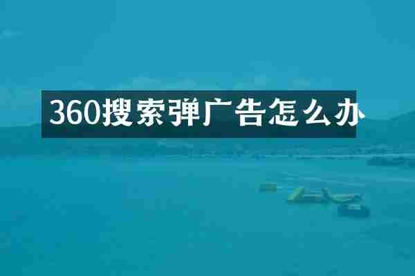 360搜索弹广告怎么办