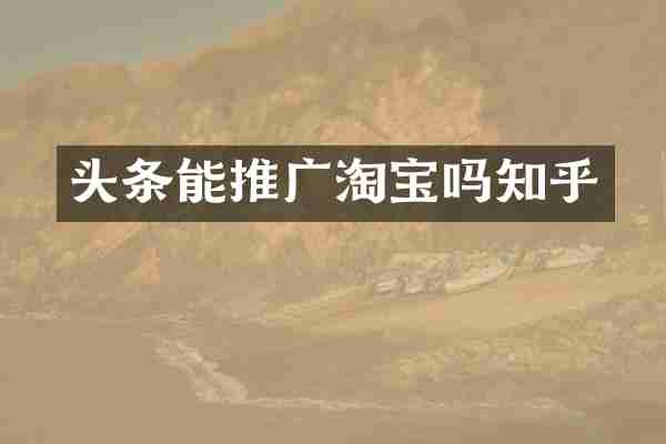 头条能推广淘宝吗知乎