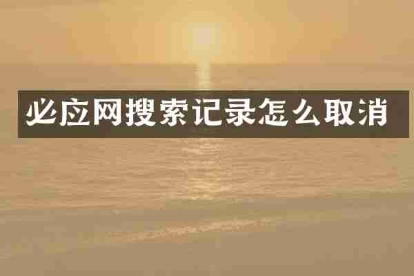 必应网搜索记录怎么取消