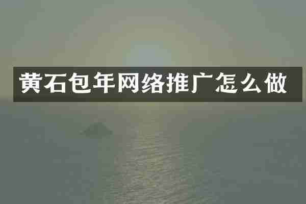 黄石包年网络推广怎么做