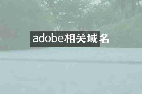 adobe相关域名