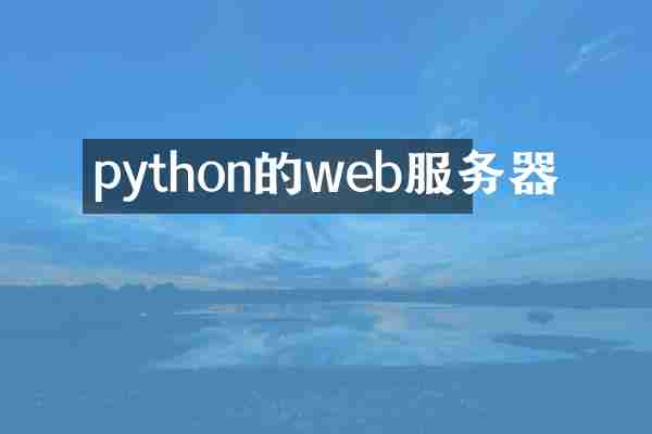 python的web服务器