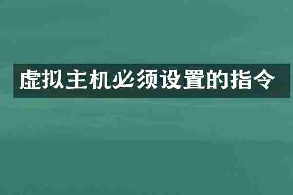 虚拟主机必须设置的指令
