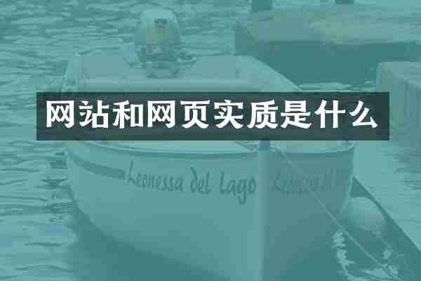 网站和网页实质是什么