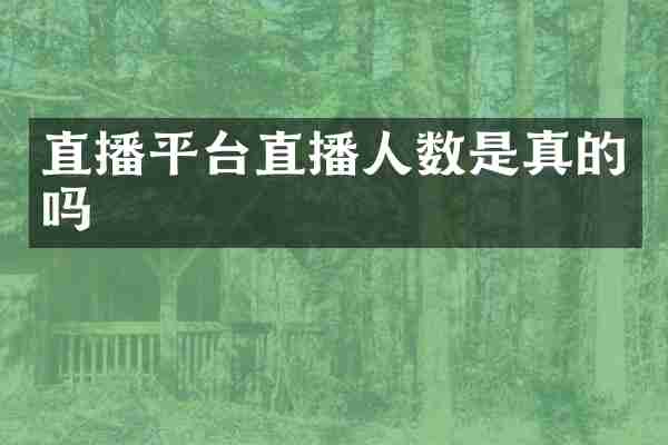 直播平台直播人数是真的吗