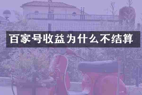 百家号收益为什么不结算