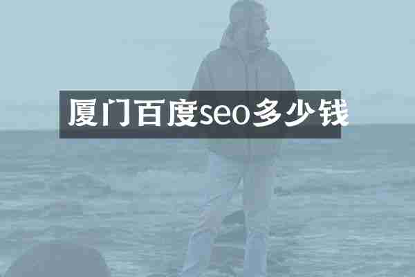厦门百度seo多少钱