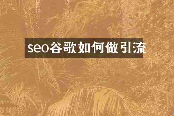 seo谷歌如何做引流