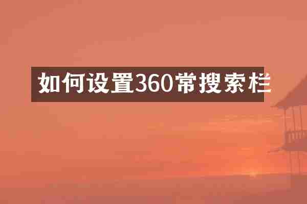 如何设置360常搜索栏