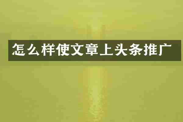 怎么样使文章上头条推广