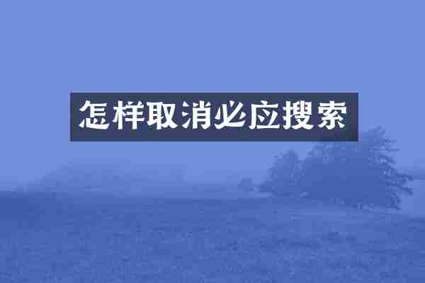 怎样取消必应搜索