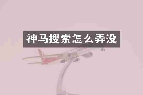 神马搜索怎么弄没