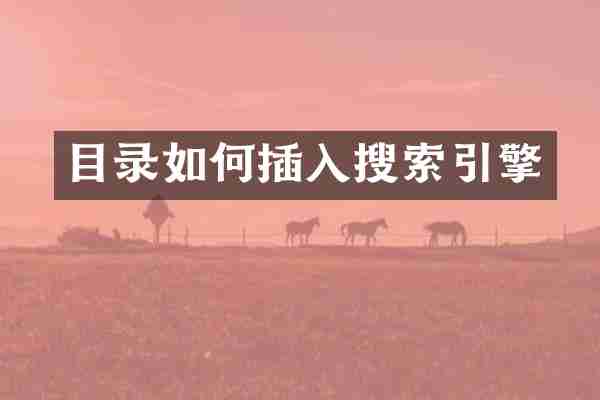 目录如何插入搜索引擎