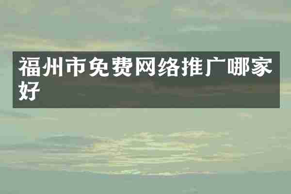 福州市免费网络推广哪家好