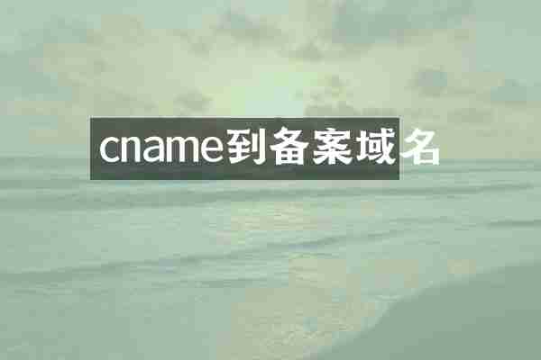 cname到备案域名