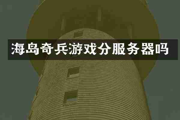 海岛奇兵游戏分服务器吗