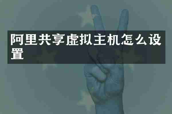 阿里共享虚拟主机怎么设置
