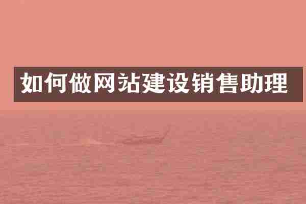 如何做网站建设销售助理
