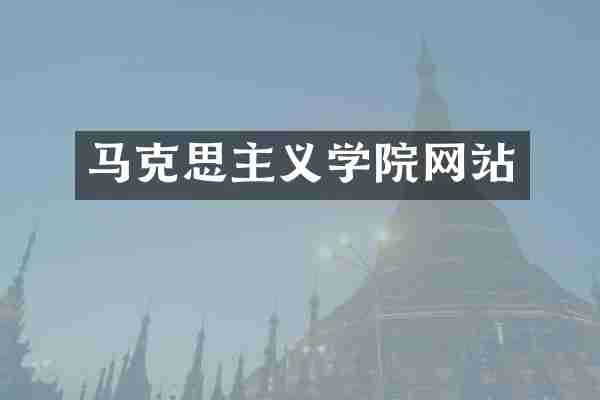 马克思主义学院网站