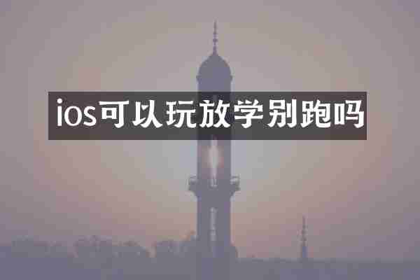 ios可以玩放学别跑吗