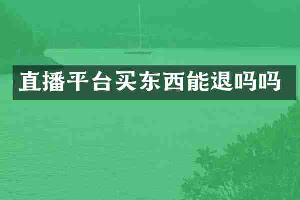 直播平台买东西能退吗吗