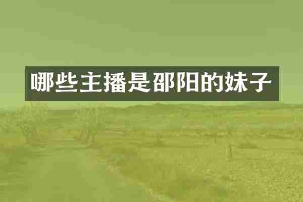 哪些主播是邵阳的妹子
