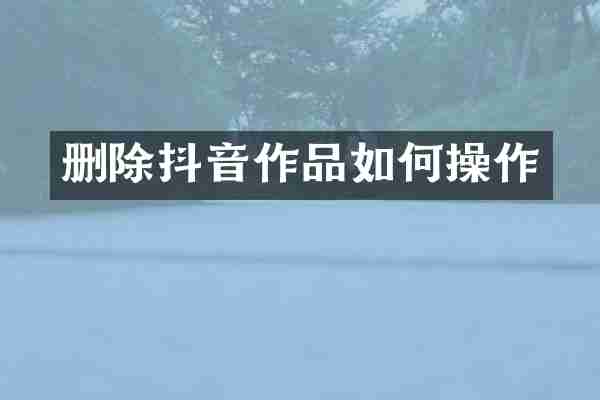 删除抖音作品如作