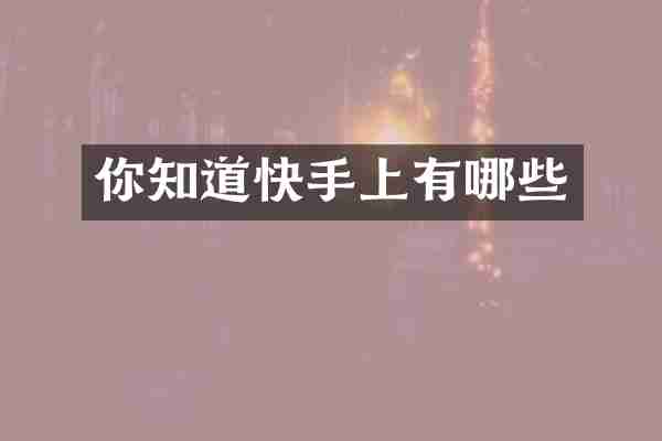 你知道快手上有哪些