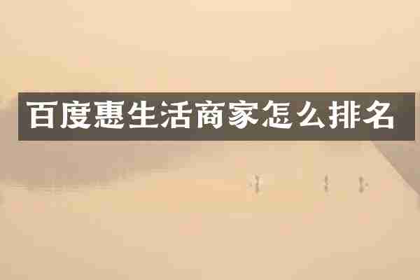 百度惠生活商家怎么排名