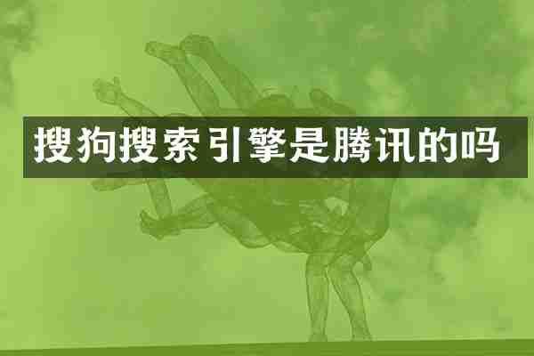 搜狗搜索引擎是腾讯的吗
