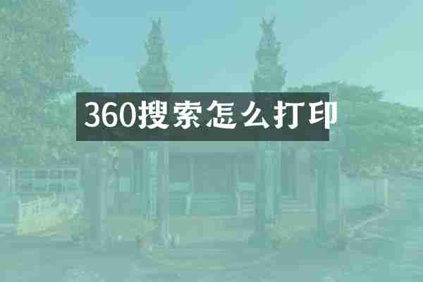 360搜索怎么打印