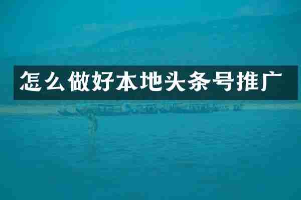 怎么做好本地头条号推广