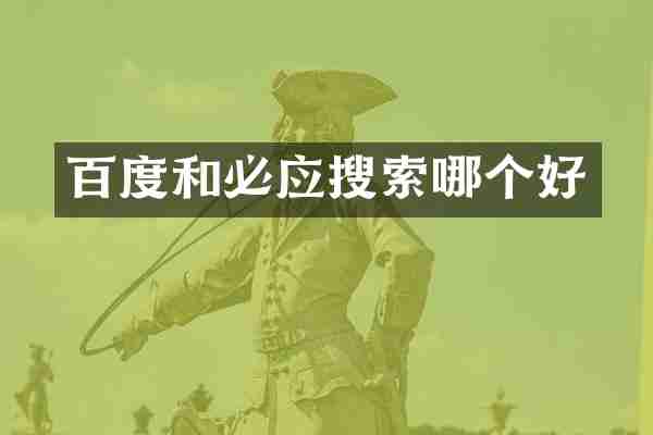 百度和必应搜索哪个好