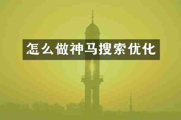 怎么做神马搜索优化