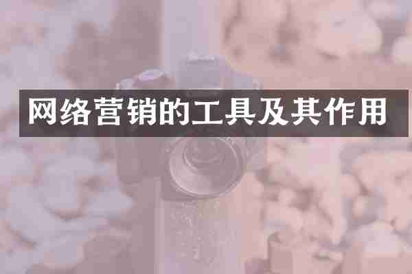 网络营销的工具及其作用