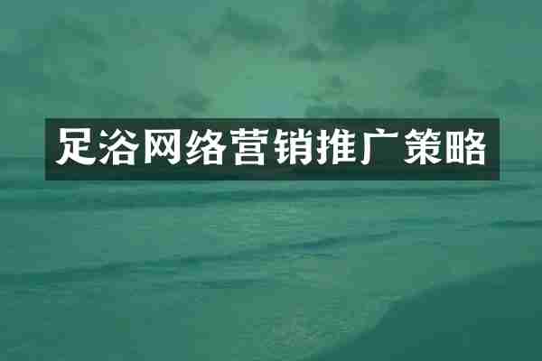 足浴网络营销推广策略