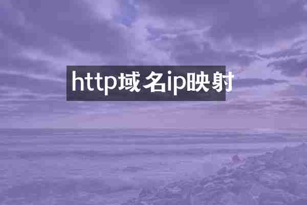 http域名ip映射