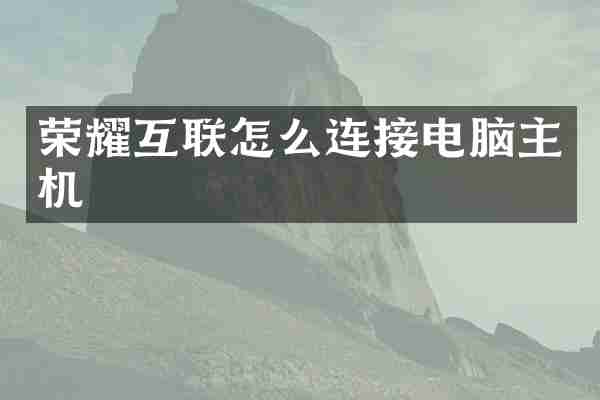 荣耀互联怎么连接电脑主机
