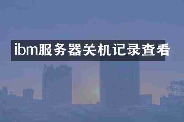 ibm服务器关机记录查看