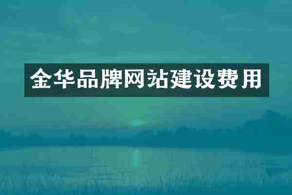 金华品牌网站建设费用