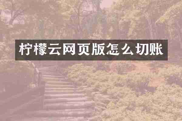 柠檬云网页版怎么切账
