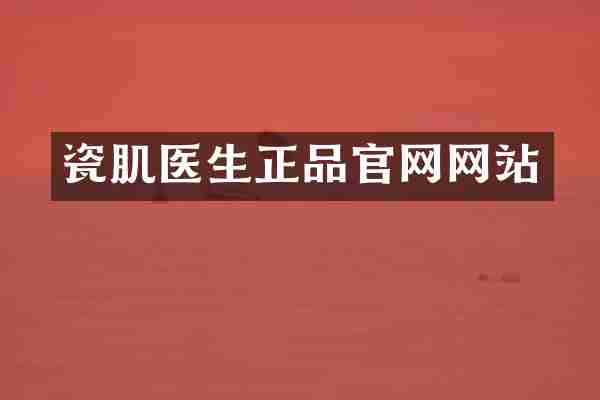 瓷肌医生正品官网网站