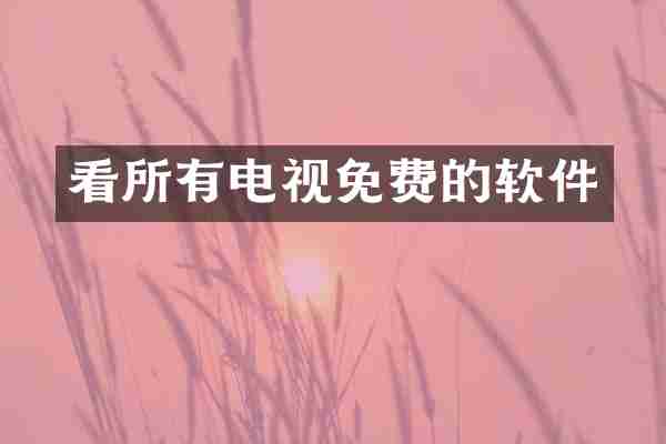 看所有电视免费的软件