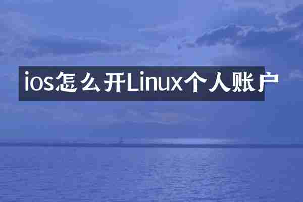 ios怎么开Linux个人账户