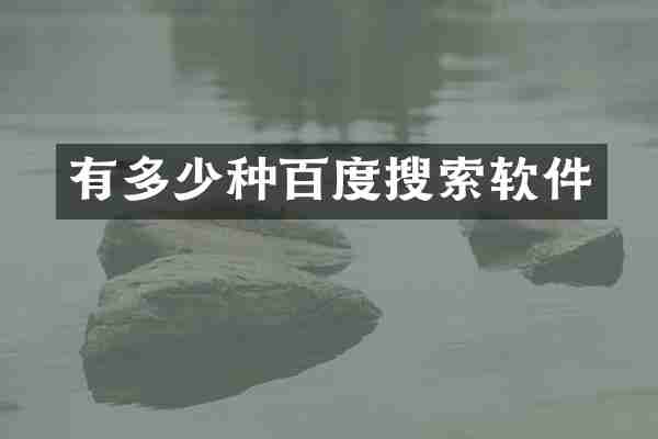 有多少种百度搜索软件
